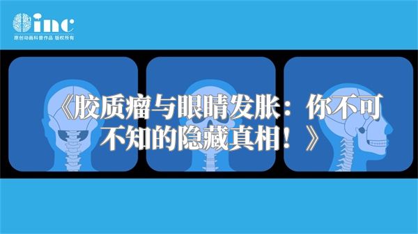 《胶质瘤与眼睛发胀：你不可不知的隐藏真相！》