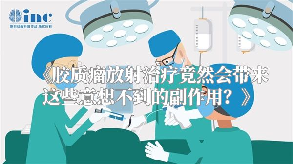 《胶质瘤放射治疗竟然会带来这些意想不到的副作用？》