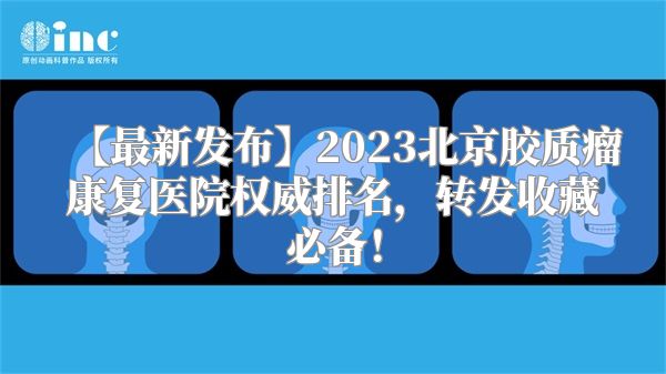 【最新发布】2023北京胶质瘤康复医院权威排名，转发收藏必备！