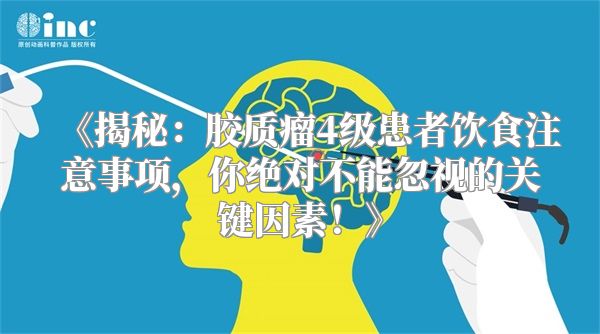 《揭秘：胶质瘤4级患者饮食注意事项，你绝对不能忽视的关键因素！》