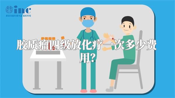 胶质瘤四级放化疗一次多少费用？