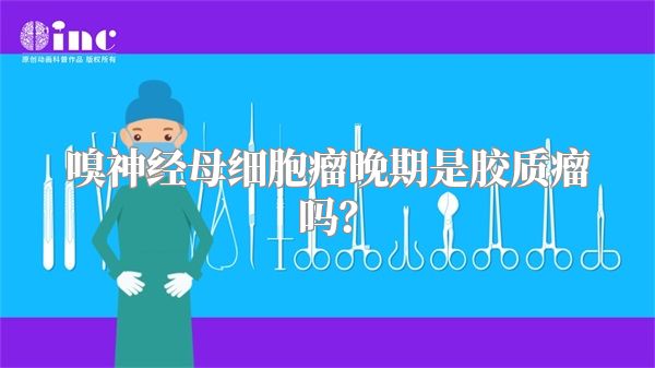 嗅神经母细胞瘤晚期是胶质瘤吗？