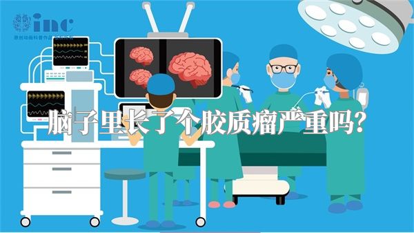脑子里长了个胶质瘤严重吗？
