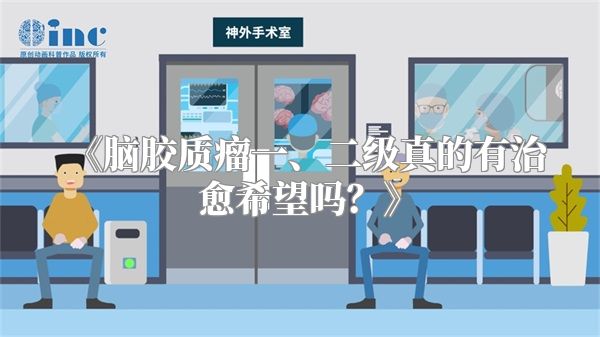 《脑胶质瘤一、二级真的有治愈希望吗？》