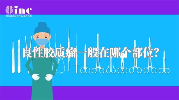 良性胶质瘤一般在哪个部位？