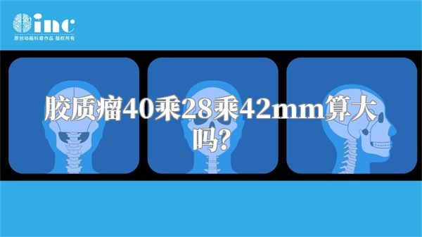 胶质瘤40乘28乘42mm算大吗？
