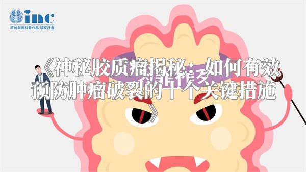 《神秘胶质瘤揭秘：如何有效预防肿瘤破裂的十个关键措施》