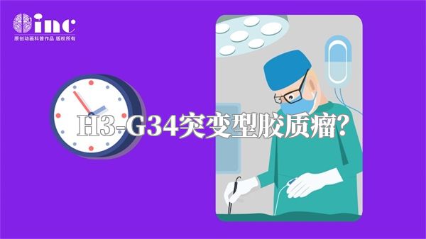 H3-G34突变型胶质瘤？