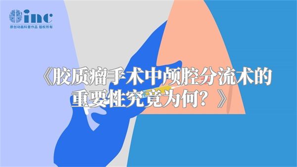 《胶质瘤手术中颅腔分流术的重要性究竟为何？》