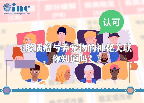 胶质瘤与养宠物的神秘关联，你知道吗？
