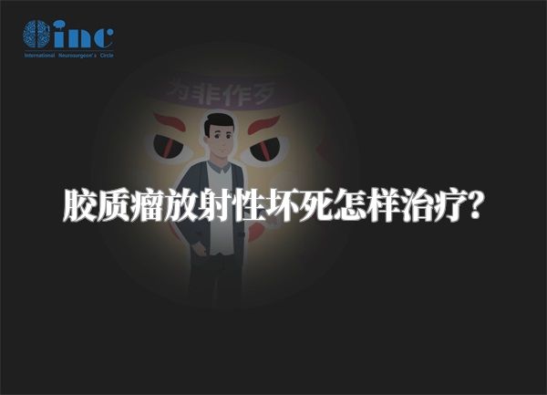 胶质瘤放射性坏死怎样治疗？