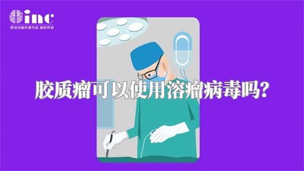 胶质瘤可以使用溶瘤病毒吗？