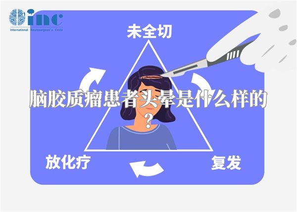 脑胶质瘤患者头晕是什么样的？