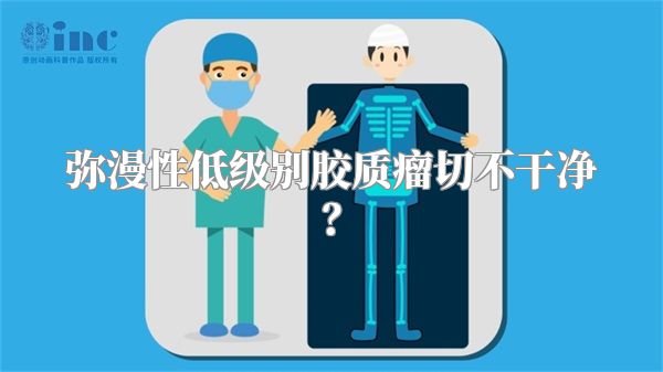 弥漫性低级别胶质瘤切不干净？