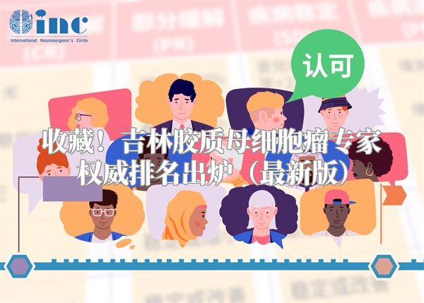 收藏！吉林胶质母细胞瘤专家权威排名出炉（最新版）