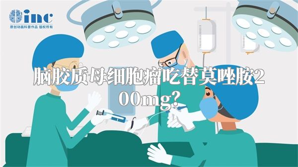 脑胶质母细胞瘤吃替莫唑胺200mg？