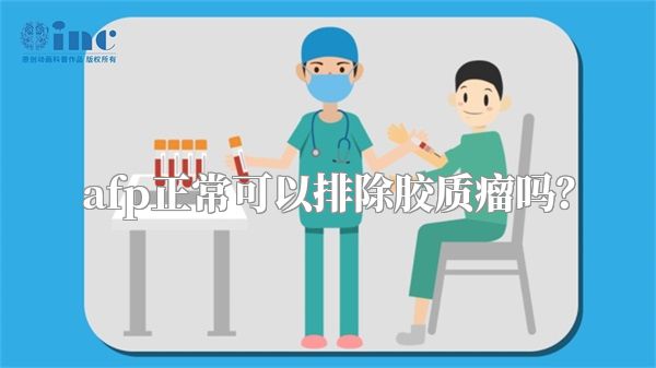 afp正常可以排除胶质瘤吗？