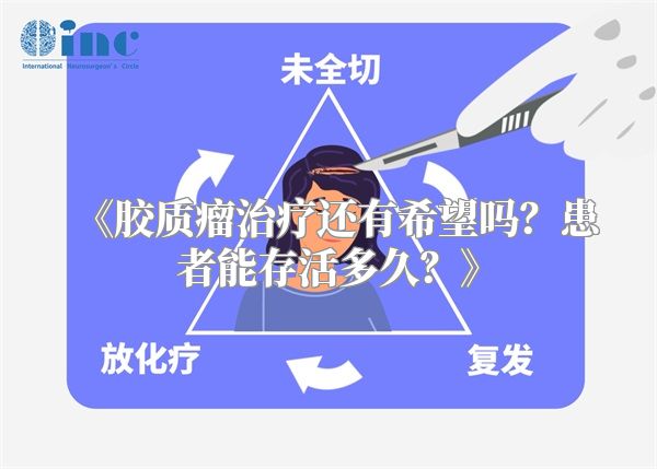 《胶质瘤治疗还有希望吗？患者能存活多久？》