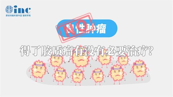 得了胶质瘤有没有必要治疗？