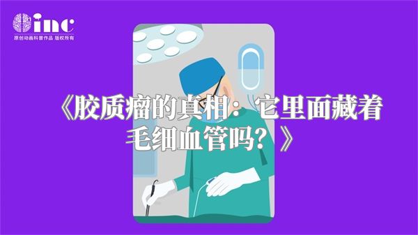 《胶质瘤的真相：它里面藏着毛细血管吗？》
