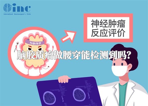 脑胶质瘤做腰穿能检测到吗？