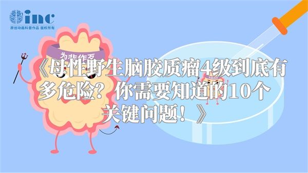 《母性野生脑胶质瘤4级到底有多危险？你需要知道的10个关键问题！》