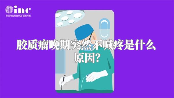 胶质瘤晚期突然不喊疼是什么原因？