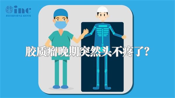 胶质瘤晚期突然头不疼了？
