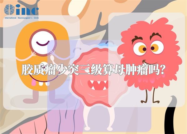 胶质瘤少突三级算母肿瘤吗？