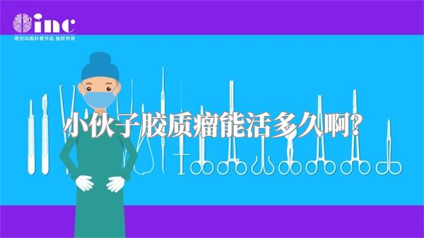 小伙子胶质瘤能活多久啊？