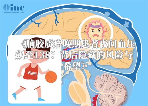 《脑胶质瘤晚期患者夜间血压飙至138？背后隐藏的风险与希望》