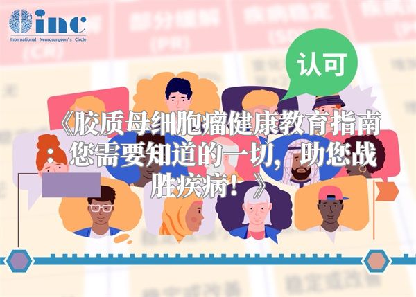 《胶质母细胞瘤健康教育指南：您需要知道的一切，助您战胜疾病！》