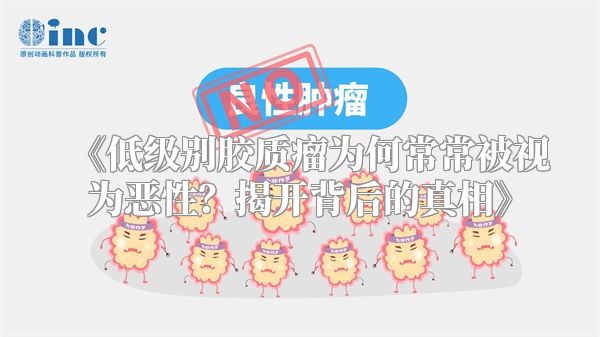 《低级别胶质瘤为何常常被视为恶性？揭开背后的真相》