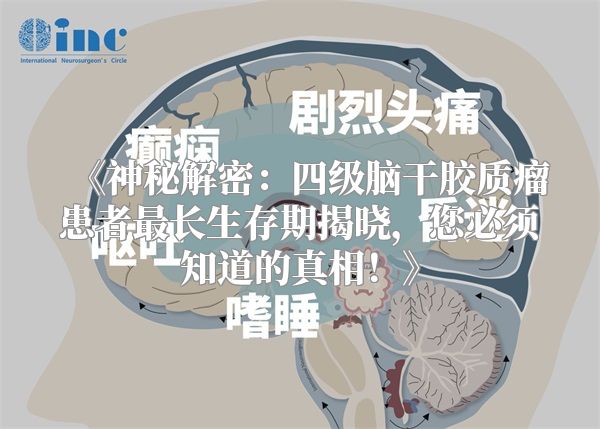 《神秘解密：四级脑干胶质瘤患者最长生存期揭晓，您必须知道的真相！》