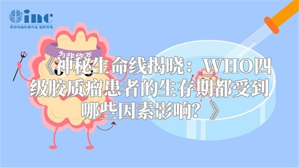 《神秘生命线揭晓：WHO四级胶质瘤患者的生存期都受到哪些因素影响？》