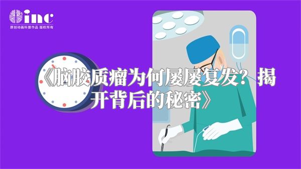 《脑胶质瘤为何屡屡复发？揭开背后的秘密》
