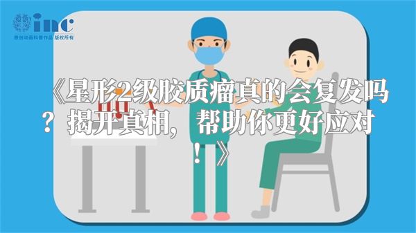 《星形2级胶质瘤真的会复发吗？揭开真相，帮助你更好应对！》