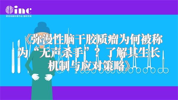 《弥漫性脑干胶质瘤为何被称为“无声杀手”？了解其生长机制与应对策略》