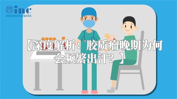 【深度解析：胶质瘤晚期为何会频繁出汗？】