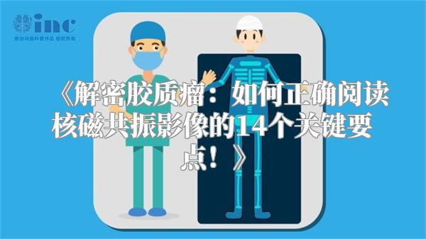 《解密胶质瘤：如何正确阅读核磁共振影像的14个关键要点！》