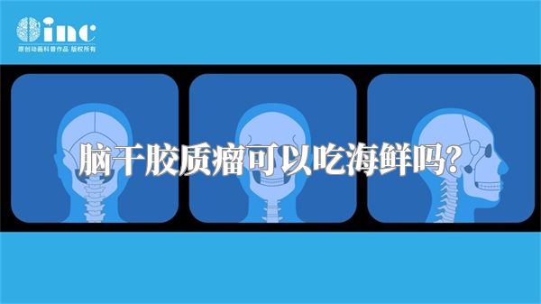 脑干胶质瘤可以吃海鲜吗？