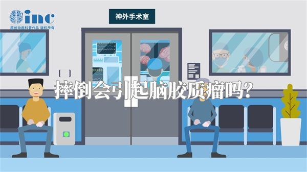 摔倒会引起脑胶质瘤吗？