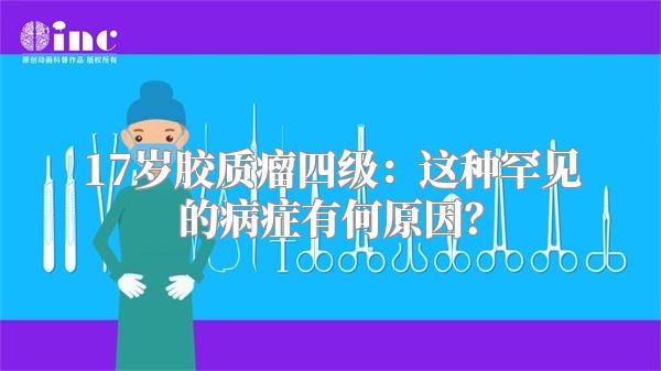 17岁胶质瘤四级：这种罕见的病症有何原因？