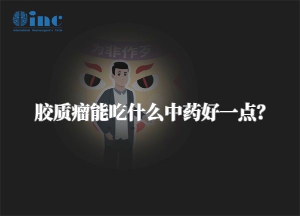 胶质瘤能吃什么中药好一点？