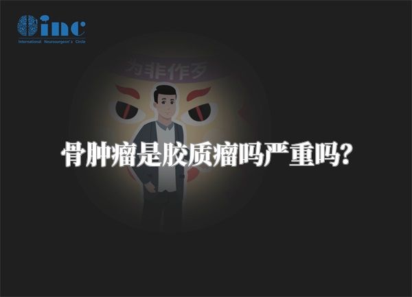 骨肿瘤是胶质瘤吗严重吗？