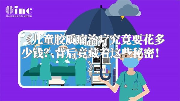 《儿童胶质瘤治疗究竟要花多少钱？背后竟藏着这些秘密！》