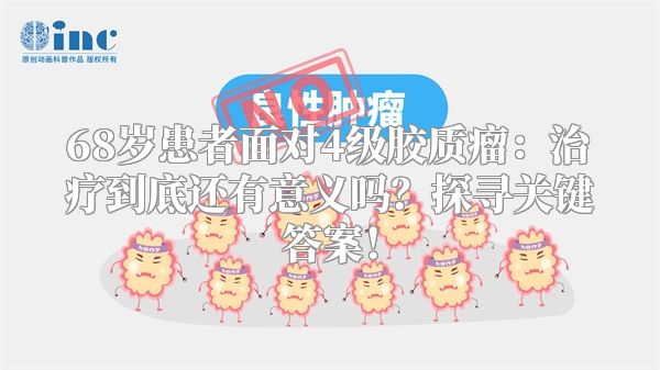 68岁患者面对4级胶质瘤：治疗到底还有意义吗？探寻关键答案！