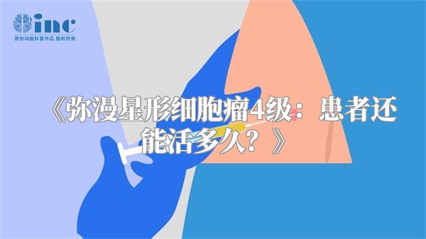 《弥漫星形细胞瘤4级：患者还能活多久？》