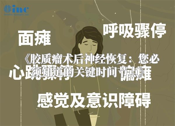 胶质瘤术后神经恢复：您必须知道的关键时间节点