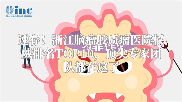 速存！浙江脑瘤胶质瘤医院权威排名TOP10，顶尖专家团队都在这了